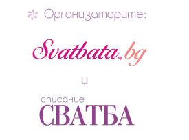Организатори списание Сватба и Svatbata.bg