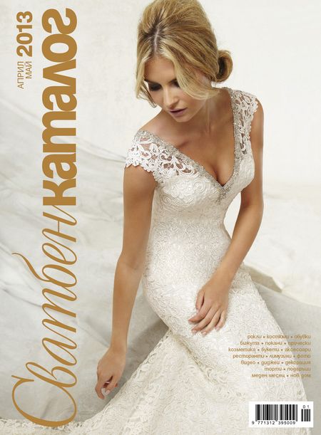 Сватбен Каталог април корица 2013